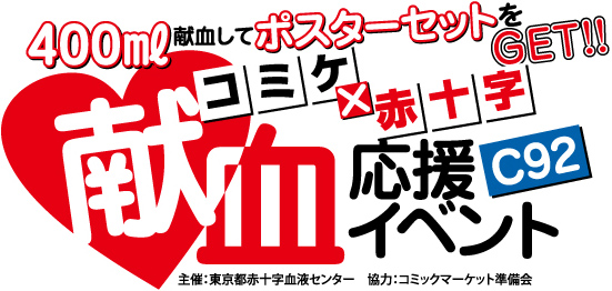 C92献血応援イベント｜株式会社シーエージェント