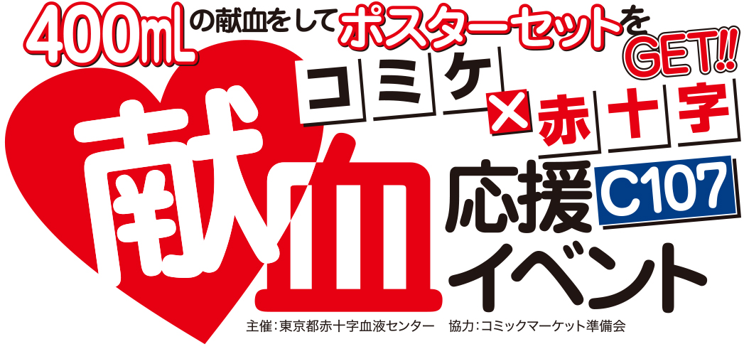 コミックマーケット107　献血応援イベント