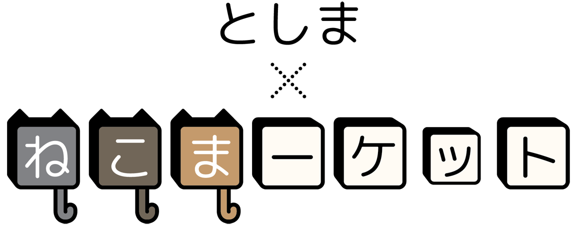 としま　ねこまーケット